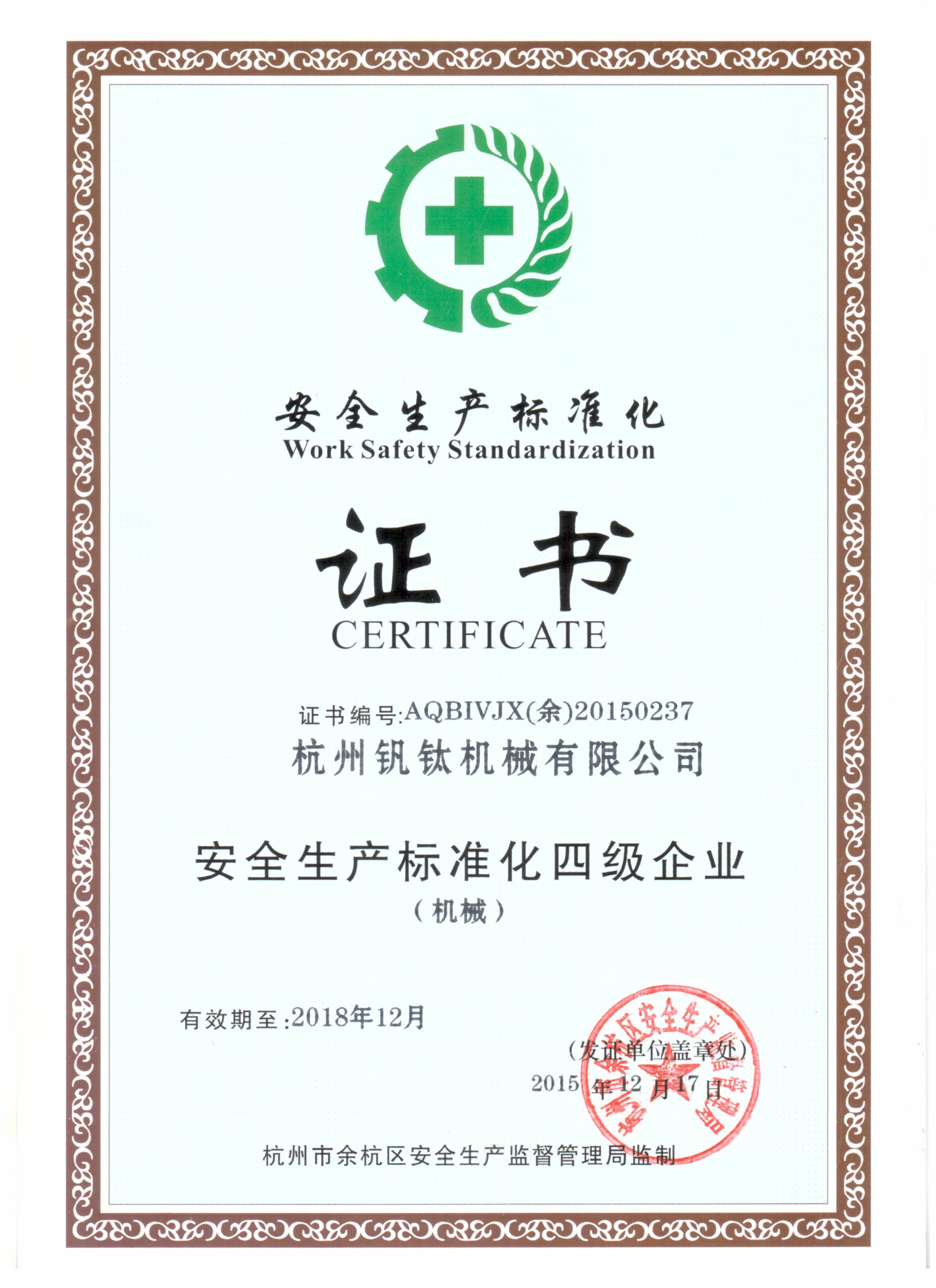 安全生產(chǎn)標準化證書(shū)